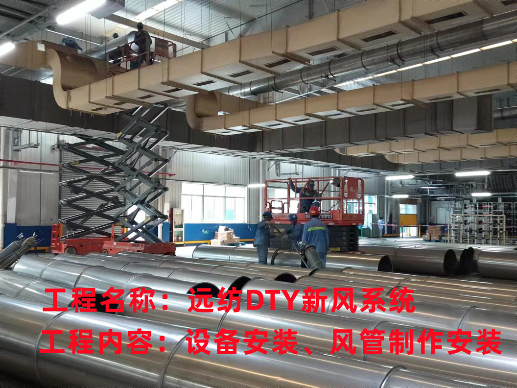 遠紡DTY新風系統